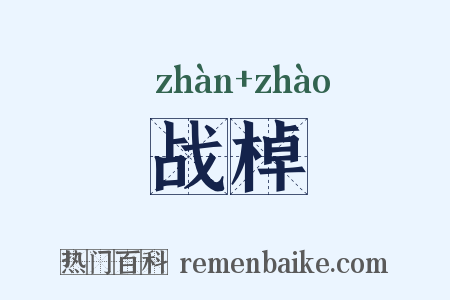 战棹是什么意思的图片
